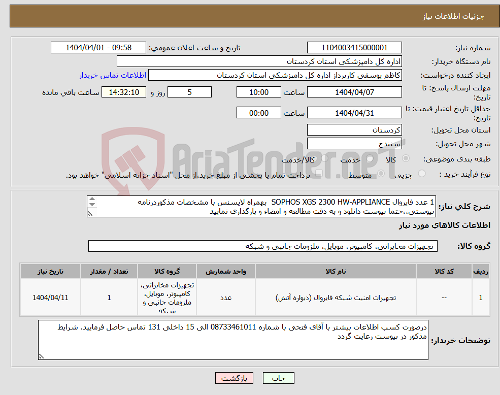 تصویر کوچک آگهی نیاز انتخاب تامین کننده-1 عدد فایروال SOPHOS XGS 2300 HW-APPLIANCE بهمراه لایسنس با مشخصات مذکوردرنامه پیوستی،،حتما پیوست دانلود و به دقت مطالعه و امضاء و بارگذاری نمایید 