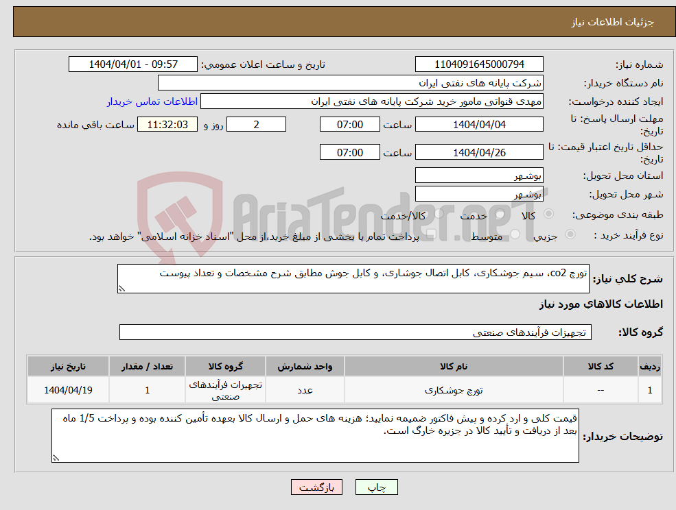 تصویر کوچک آگهی نیاز انتخاب تامین کننده-تورچ co2، سیم جوشکاری، کابل اتصال جوشاری، و کابل جوش مطابق شرح مشخصات و تعداد پیوست 