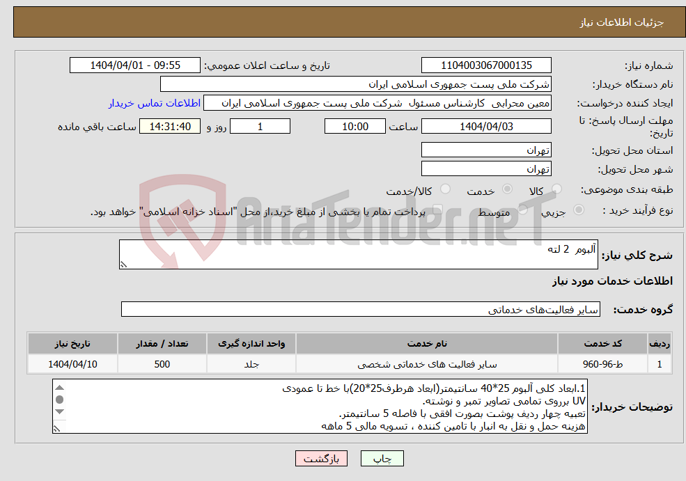 تصویر کوچک آگهی نیاز انتخاب تامین کننده-آلبوم 2 لته 
