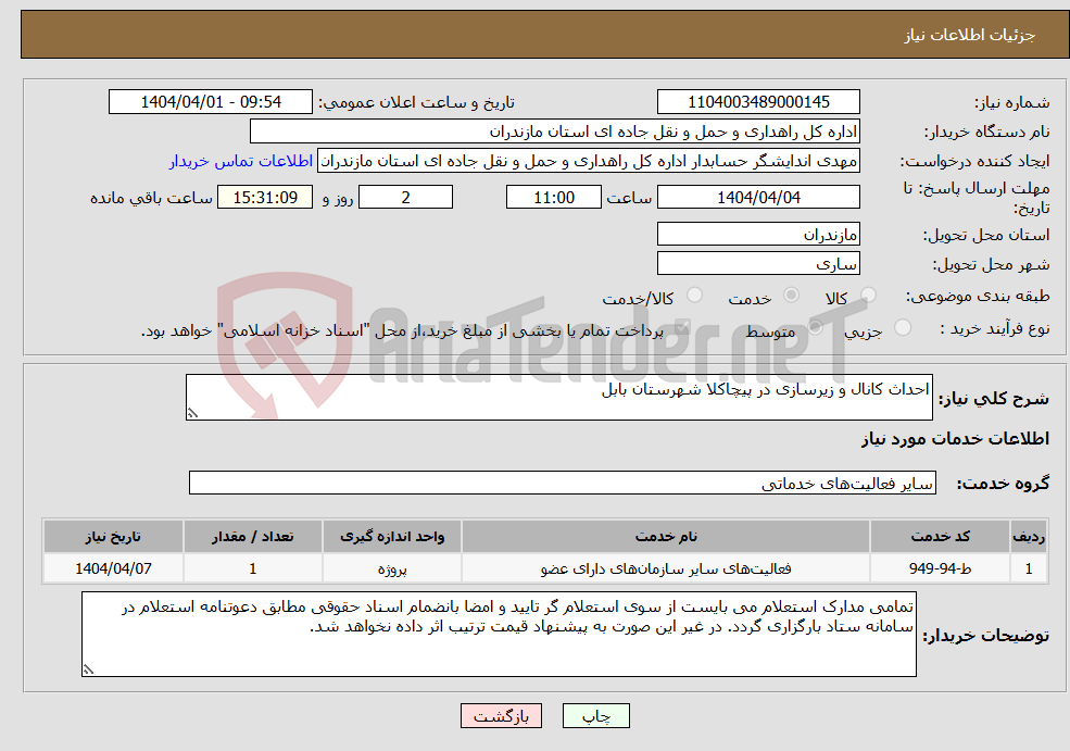 تصویر کوچک آگهی نیاز انتخاب تامین کننده-احداث کانال و زیرسازی در پیچاکلا شهرستان بابل