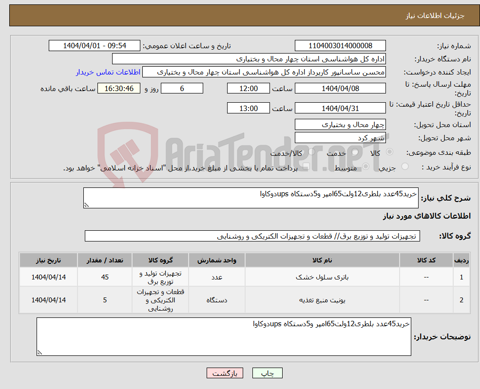 تصویر کوچک آگهی نیاز انتخاب تامین کننده-خرید45عدد بلطری12ولت65امپر و5دستکاه upsدوکاوا