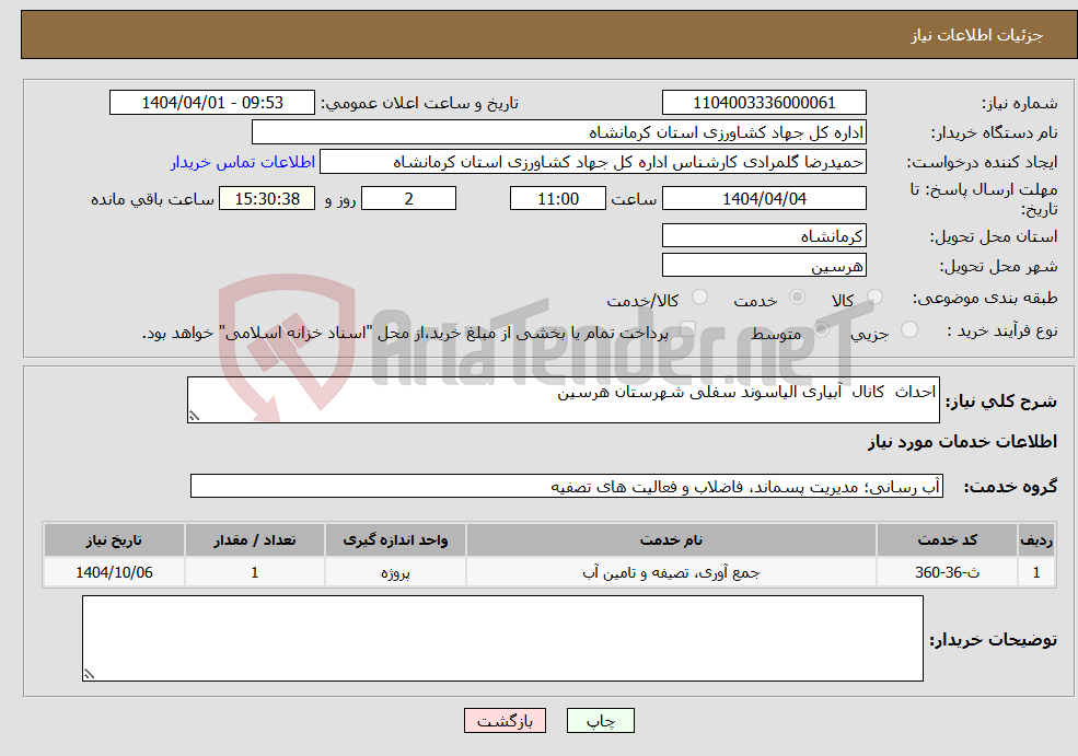 تصویر کوچک آگهی نیاز انتخاب تامین کننده-احداث کانال آبیاری الیاسوند سفلی شهرستان هرسین 