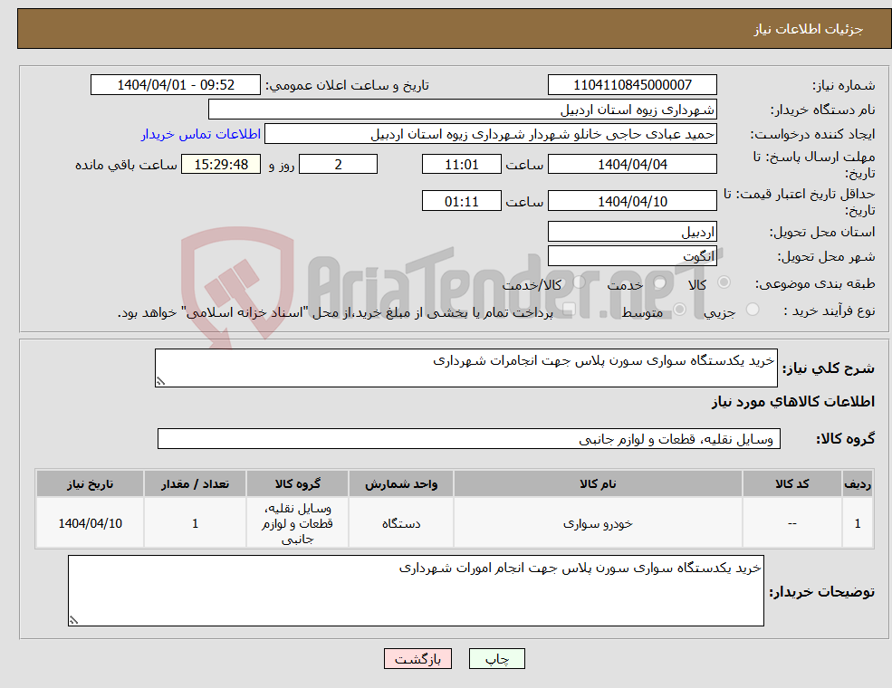 تصویر کوچک آگهی نیاز انتخاب تامین کننده-خرید یکدستگاه سواری سورن پلاس جهت انجامرات شهرداری