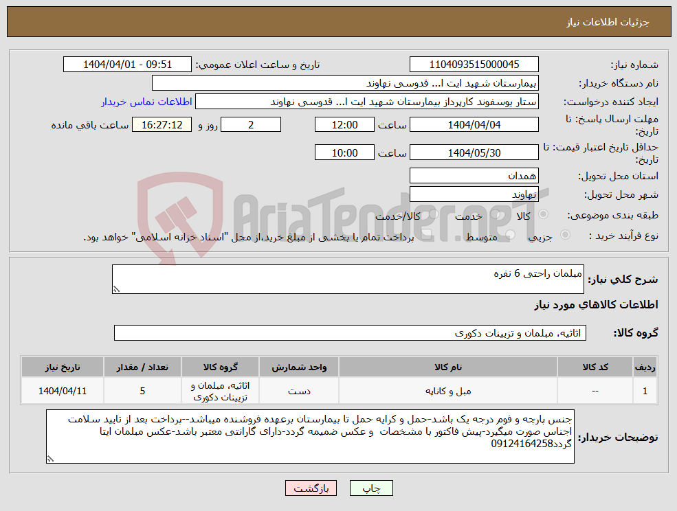 تصویر کوچک آگهی نیاز انتخاب تامین کننده-مبلمان راحتی 6 نفره