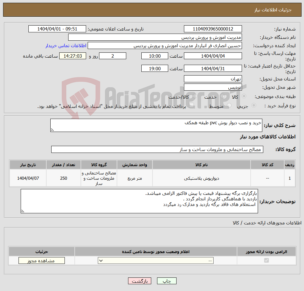 تصویر کوچک آگهی نیاز انتخاب تامین کننده-خرید و نصب دیوار پوش pvc طبقه همکف