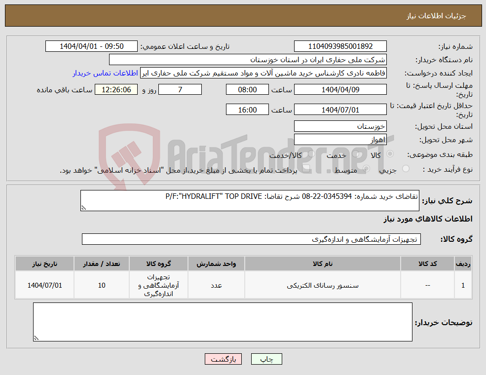 تصویر کوچک آگهی نیاز انتخاب تامین کننده-تقاضای خرید شماره: 0345394-22-08 شرح تقاضا: P/F:"HYDRALIFT" TOP DRIVE