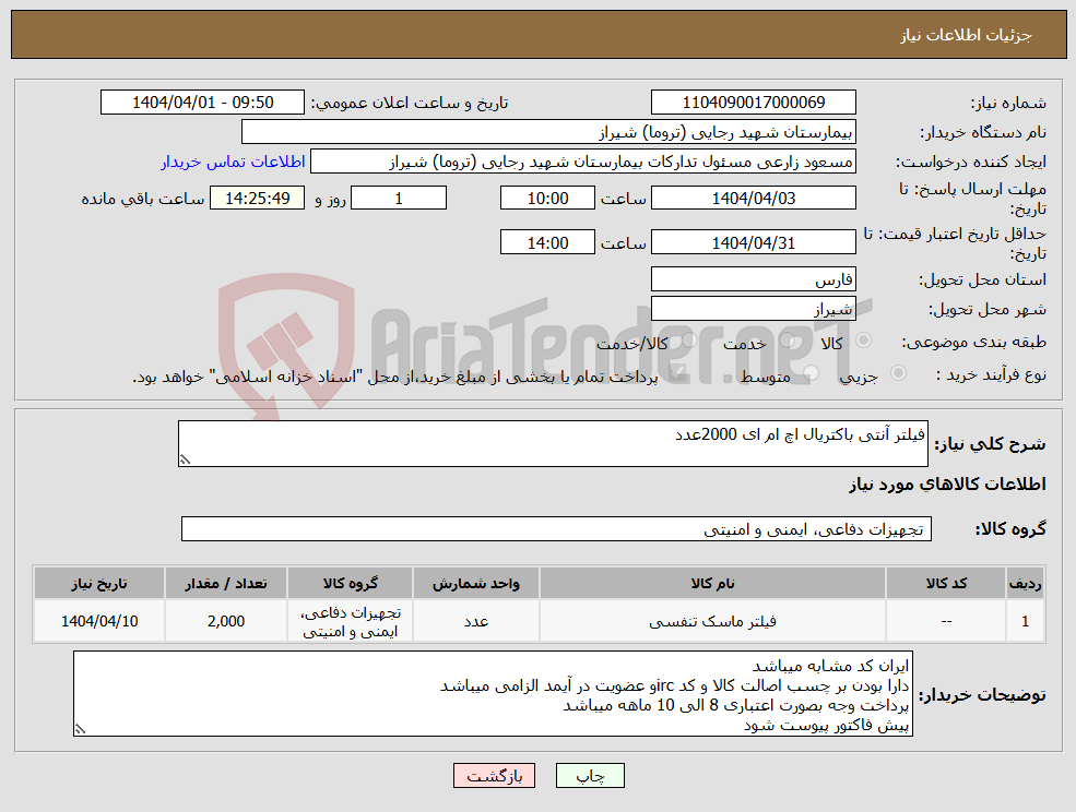 تصویر کوچک آگهی نیاز انتخاب تامین کننده-فیلتر آنتی باکتریال اچ ام ای 2000عدد 