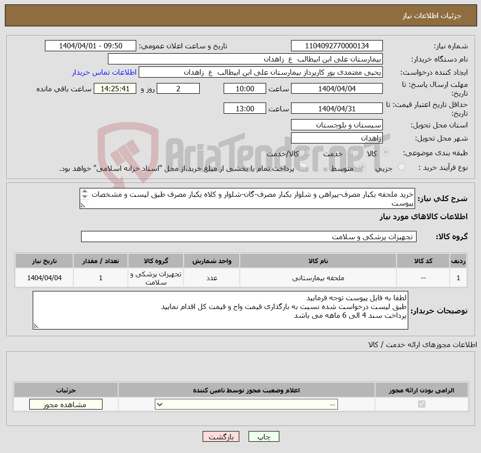 تصویر کوچک آگهی نیاز انتخاب تامین کننده-خرید ملحفه یکبار مصرف-پیراهن و شلوار یکبار مصرف-گان-شلوار و کلاه یکبار مصرف طبق لیست و مشخصات پیوست **فاکتور بارگذاری گردد**
