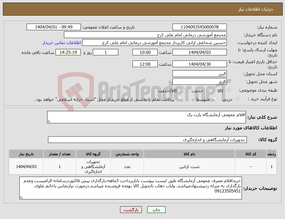 تصویر کوچک آگهی نیاز انتخاب تامین کننده-اقلام عمومی آزمایشگاه پارت یک