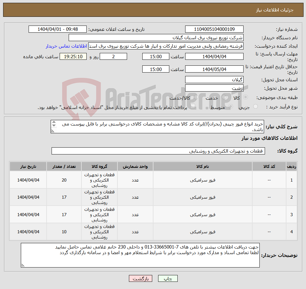 تصویر کوچک آگهی نیاز انتخاب تامین کننده-خرید انواع فیوز چینی (بحران)//ایران کد کالا مشابه و مشخصات کالای درخواستی برابر با فایل پیوست می باشد. 