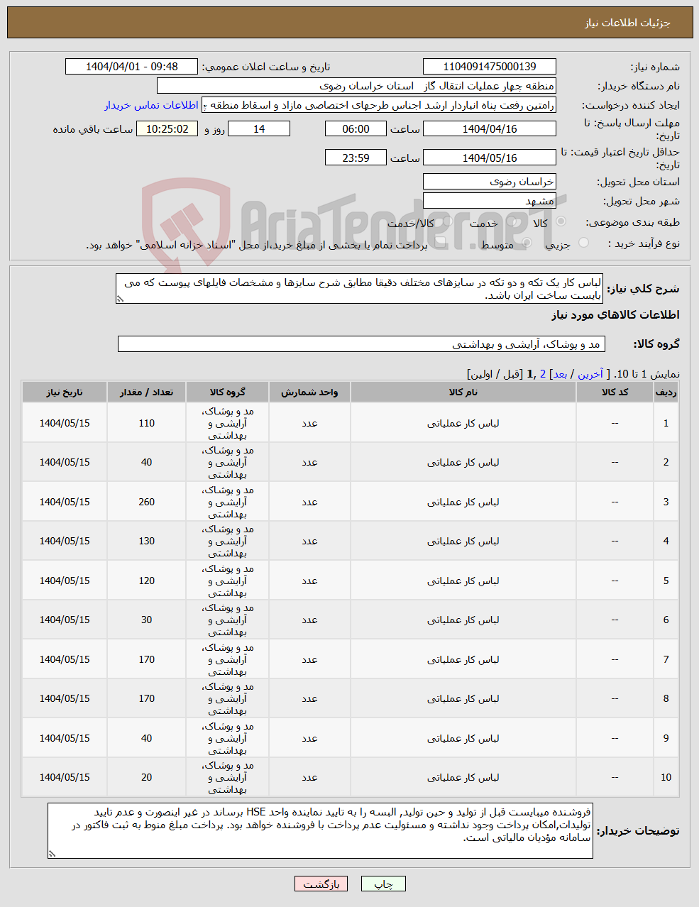 تصویر کوچک آگهی نیاز انتخاب تامین کننده-لباس کار یک تکه و دو تکه در سایزهای مختلف دقیقا مطابق شرح سایزها و مشخصات فایلهای پیوست که می بایست ساخت ایران باشد.