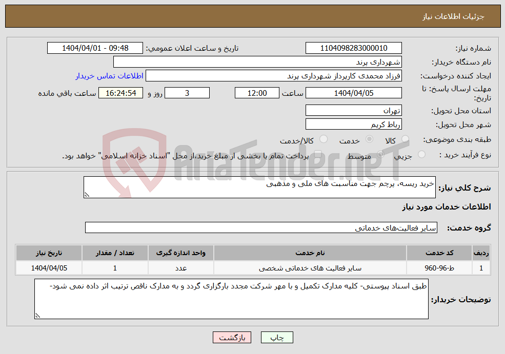 تصویر کوچک آگهی نیاز انتخاب تامین کننده-خرید ریسه، پرچم جهت مناسبت های ملی و مذهبی