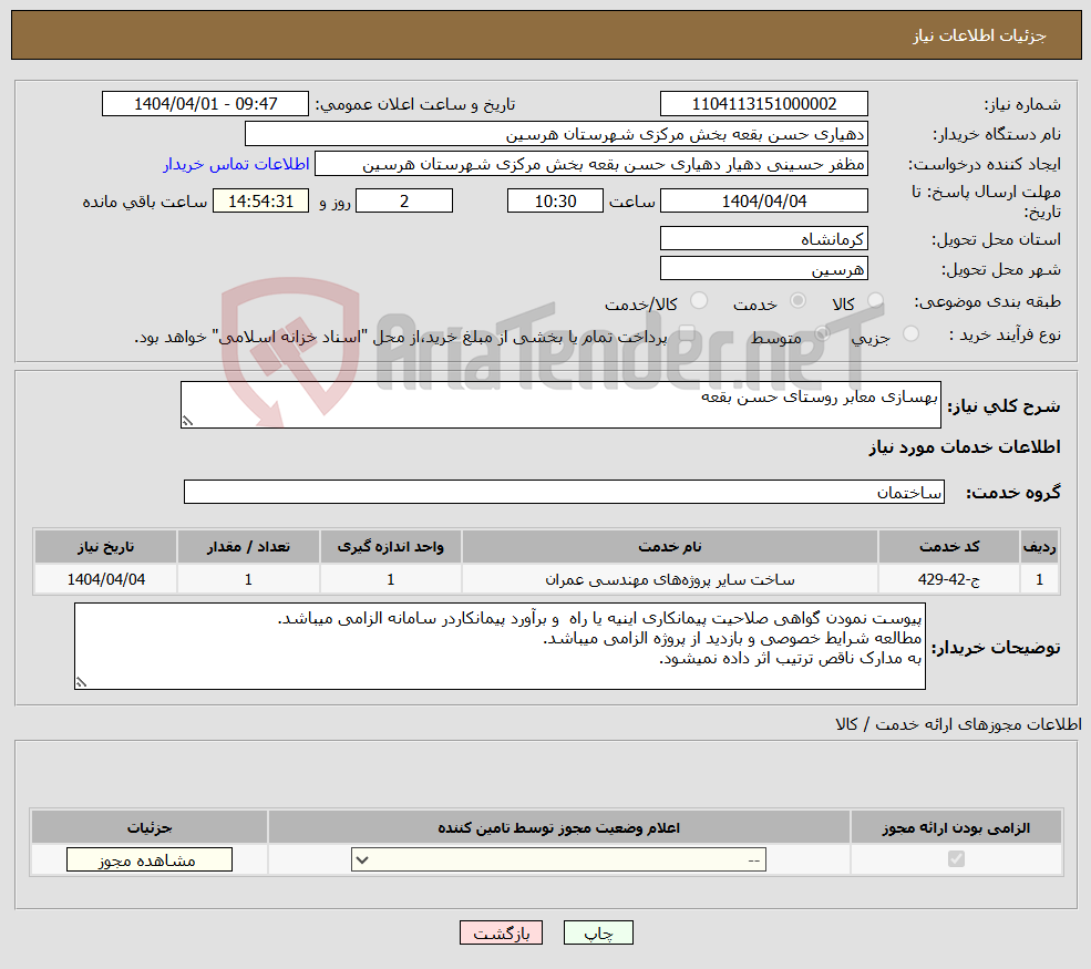 تصویر کوچک آگهی نیاز انتخاب تامین کننده-بهسازی معابر روستای حسن بقعه