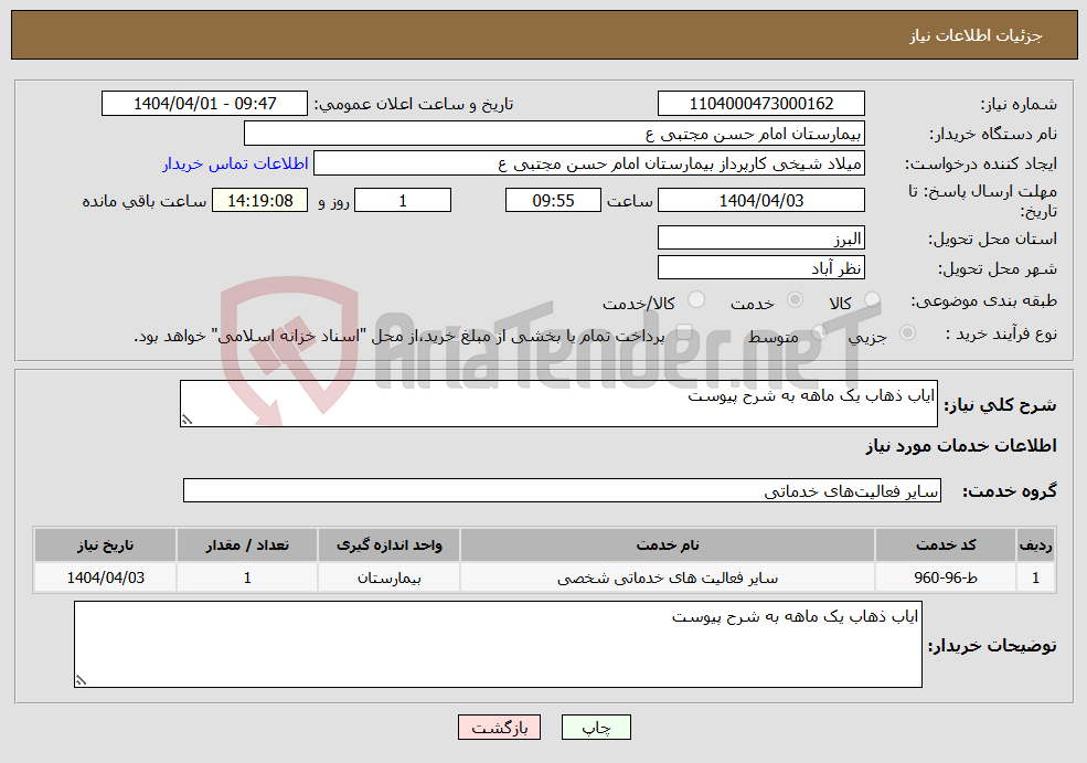 تصویر کوچک آگهی نیاز انتخاب تامین کننده-ایاب ذهاب یک ماهه به شرح پیوست