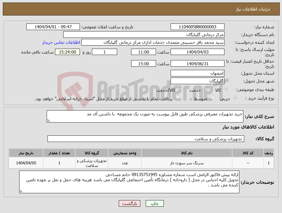 تصویر کوچک آگهی نیاز انتخاب تامین کننده-خرید تجهیزات مصرفی پزشکی طبق فایل پیوست به صورت یک مجموعه با داشتن آی مد 
