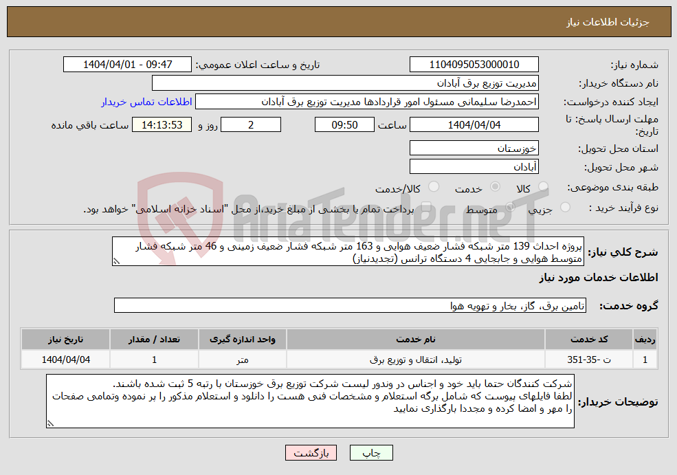 تصویر کوچک آگهی نیاز انتخاب تامین کننده-پروژه احداث 139 متر شبکه فشار ضعیف هوایی و 163 متر شبکه فشار ضعیف زمینی و 46 متر شبکه فشار متوسط هوایی و جابجایی 4 دستگاه ترانس (تجدیدنیاز)
