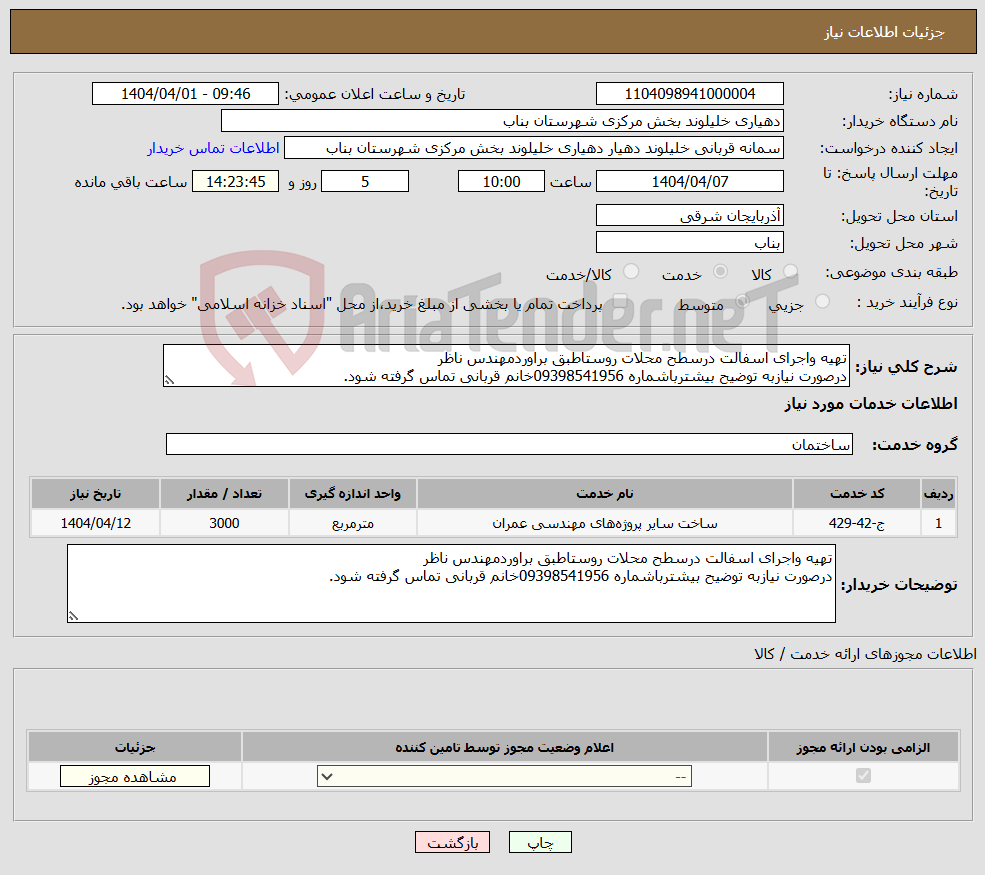 تصویر کوچک آگهی نیاز انتخاب تامین کننده-تهیه واجرای اسفالت درسطح محلات روستاطبق براوردمهندس ناظر درصورت نیازبه توضیح بیشترباشماره 09398541956خانم قربانی تماس گرفته شود.