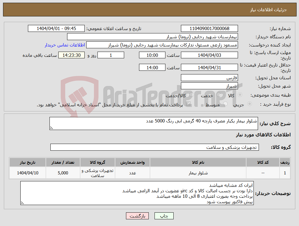 تصویر کوچک آگهی نیاز انتخاب تامین کننده-شلوار بیمار یکبار مصرف پارچه 40 گرمی ابی رنگ 5000 عدد 