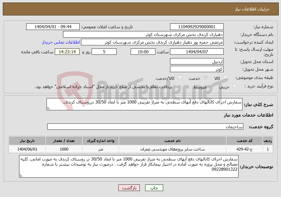 تصویر کوچک آگهی نیاز انتخاب تامین کننده-سفارش اجرای کانالهای دفع آبهای سطحی به متراژ تقریبی 1000 متر با ابعاد 30/50 درروستای کرندق.