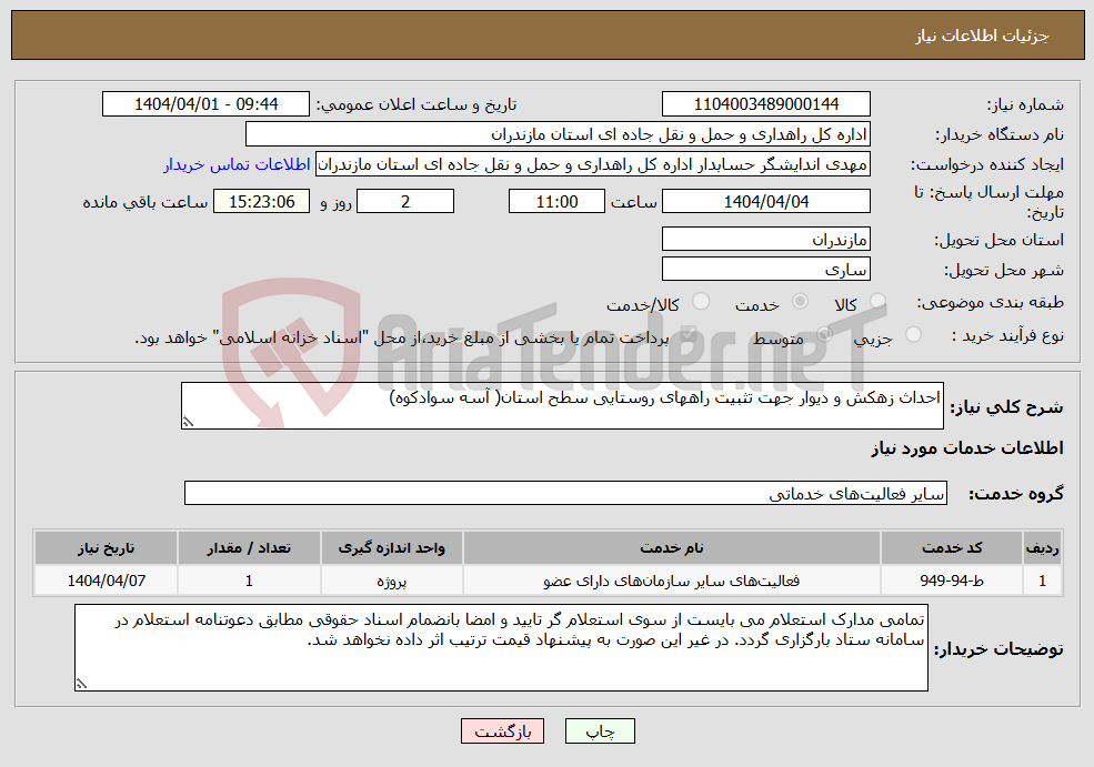 تصویر کوچک آگهی نیاز انتخاب تامین کننده-احداث زهکش و دیوار جهت تثبیت راههای روستایی سطح استان( آسه سوادکوه)