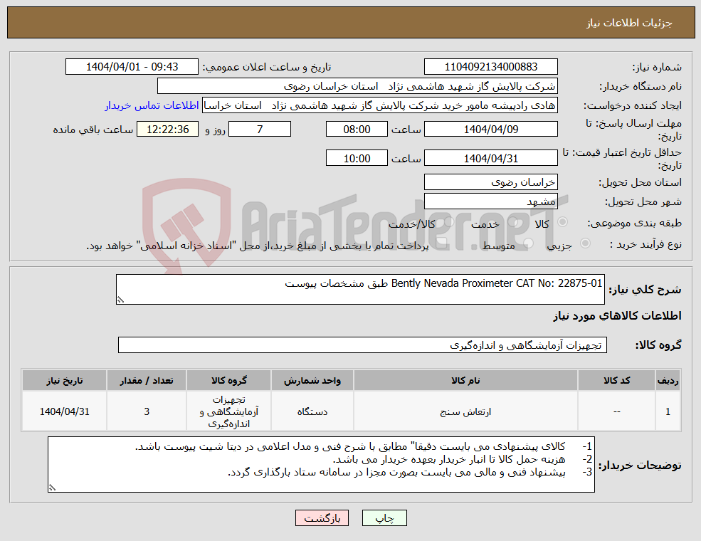 تصویر کوچک آگهی نیاز انتخاب تامین کننده-Bently Nevada Proximeter CAT No: 22875-01 طبق مشخصات پیوست 