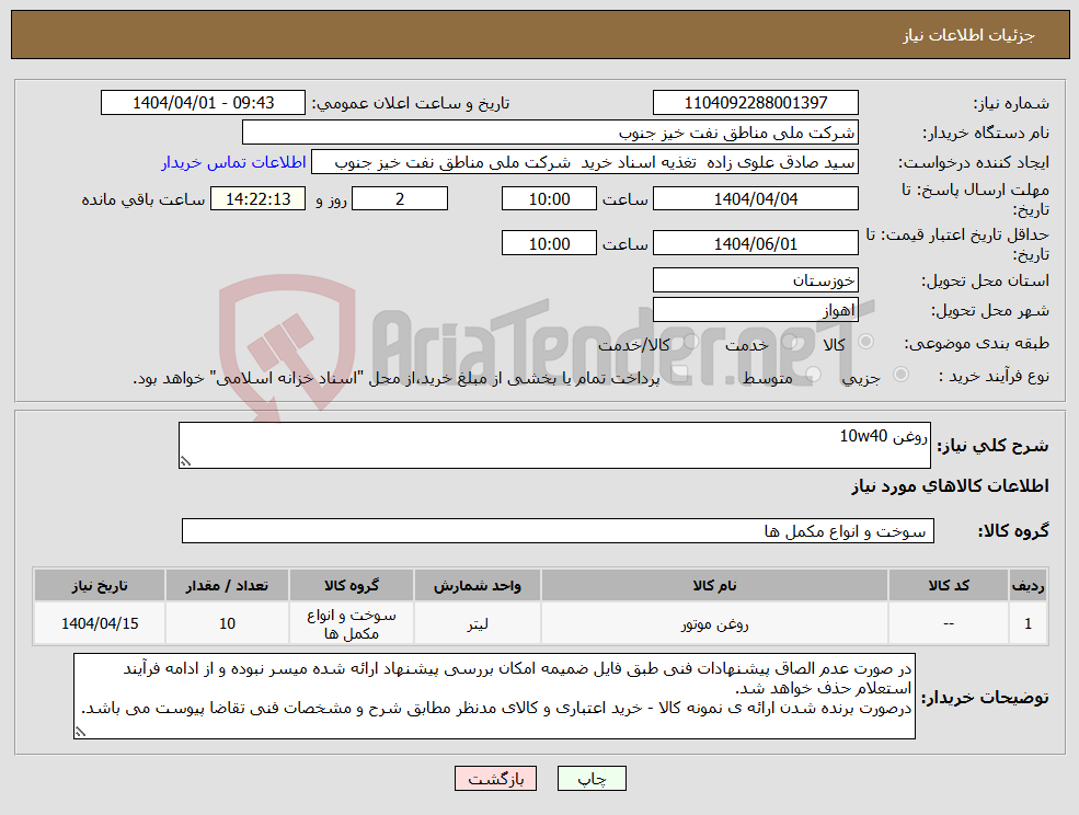 تصویر کوچک آگهی نیاز انتخاب تامین کننده-روغن 10w40