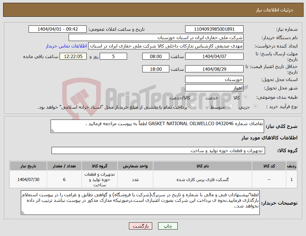 تصویر کوچک آگهی نیاز انتخاب تامین کننده-تقاضای شماره 0432046 GASKET NATIONAL OILWELLCO لطفاً به پیوست مراجعه فرمائید .