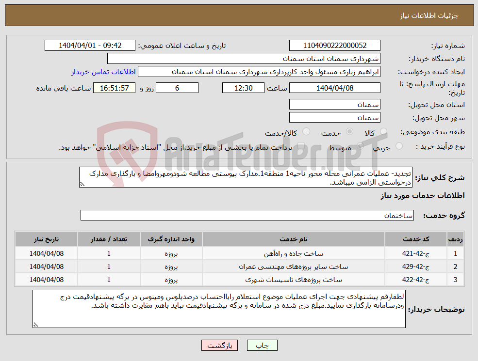 تصویر کوچک آگهی نیاز انتخاب تامین کننده-تجدید- عملیات عمرانی محله محور ناحیه1 منطقه1.مدارک پیوستی مطالعه شودومهروامضا و بارگذاری مدارک درخواستی الزامی میباشد.