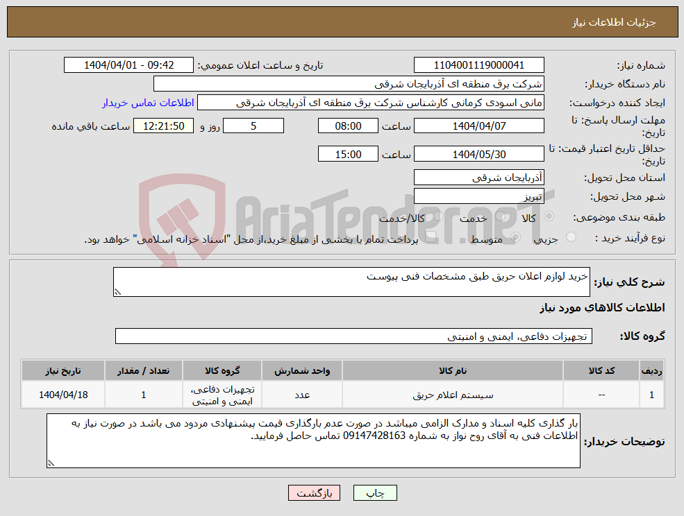 تصویر کوچک آگهی نیاز انتخاب تامین کننده-خرید لوازم اعلان حریق طبق مشخصات فنی پیوست