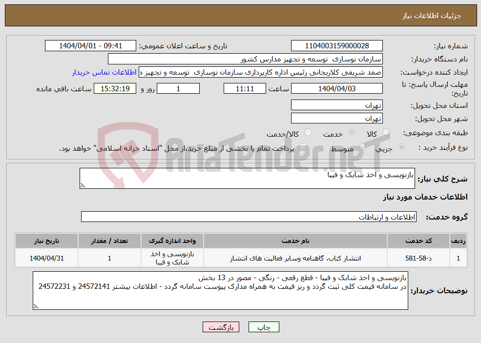 تصویر کوچک آگهی نیاز انتخاب تامین کننده-بازنویسی و اخذ شابک و فیبا