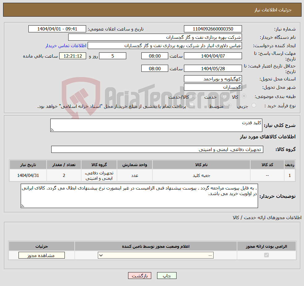 تصویر کوچک آگهی نیاز انتخاب تامین کننده-کلید قدرت