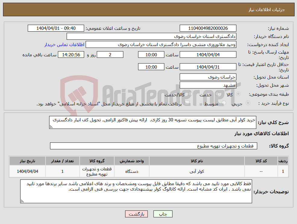 تصویر کوچک آگهی نیاز انتخاب تامین کننده-خرید کولر آبی مطابق لیست پیوست تسویه 30 روز کاری. ارائه پیش فاکتور الزامی. تحویل کف انبار دادگستری