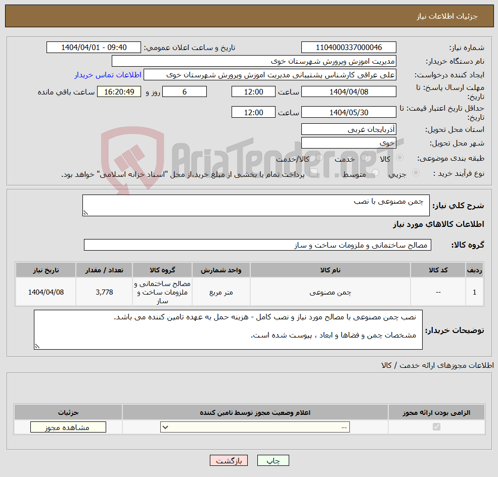 تصویر کوچک آگهی نیاز انتخاب تامین کننده- چمن مصنوعی با نصب 