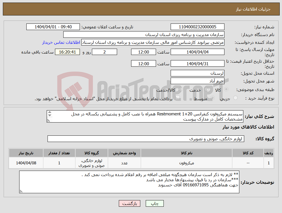 تصویر کوچک آگهی نیاز انتخاب تامین کننده-سیستم میکروفون کنفرانس Restmoment 1+20 همراه با نصب کامل و پشتیبانی یکساله در محل مشخصات کامل در مدارک پیوست 