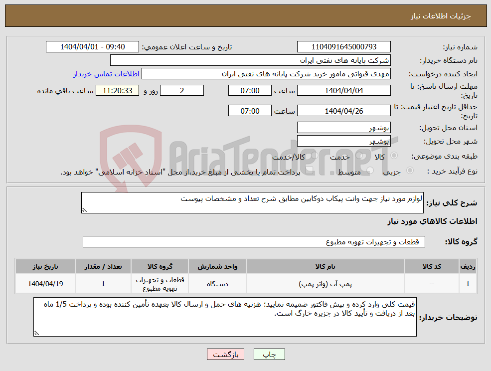 تصویر کوچک آگهی نیاز انتخاب تامین کننده-لوازم مورد نیاز جهت وانت پیکاب دوکابین مطابق شرح تعداد و مشخصات پیوست 