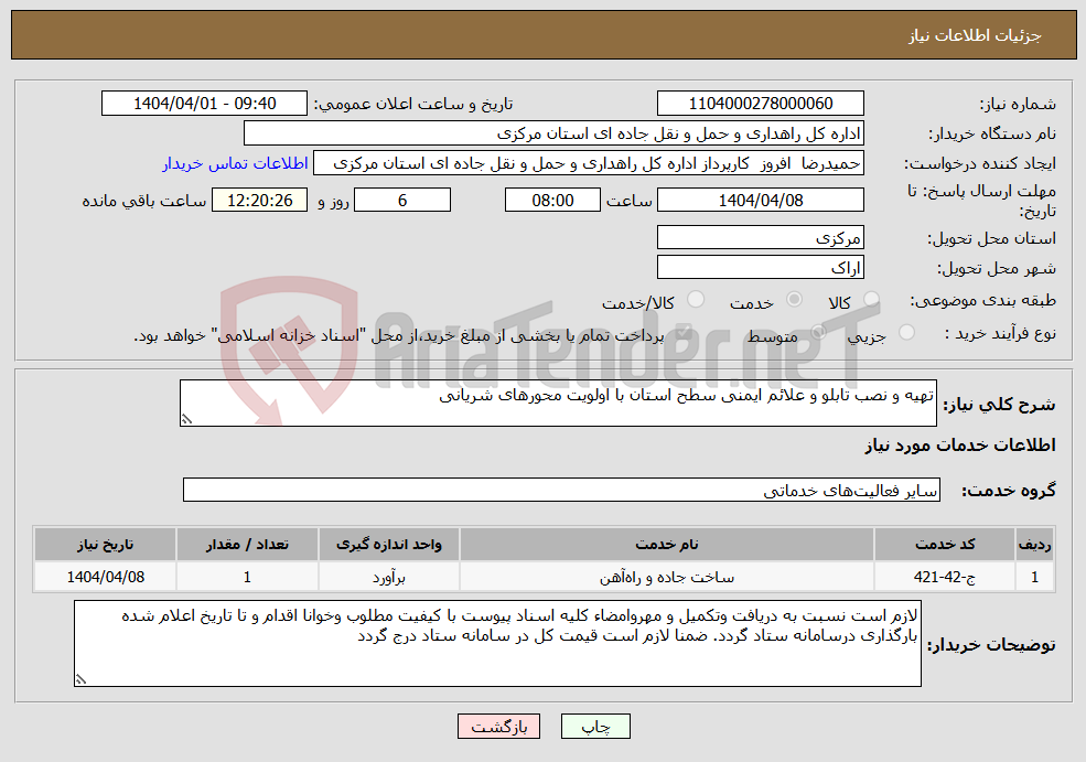 تصویر کوچک آگهی نیاز انتخاب تامین کننده-تهیه و نصب تابلو و علائم ایمنی سطح استان با اولویت محورهای شریانی 