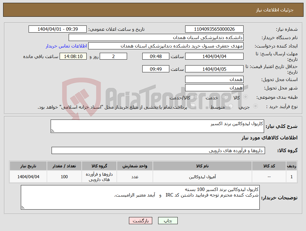 تصویر کوچک آگهی نیاز انتخاب تامین کننده-کارپول لیدوکائین برند اکسیر