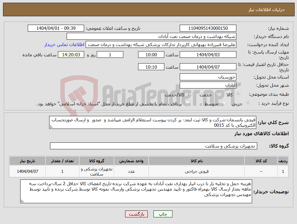 تصویر کوچک آگهی نیاز انتخاب تامین کننده-قیچی پانسمان-شرکت و کالا ثبت ایمد- پر کردن پیوست استعلام الزامی میباشد و صدور و ارسال صورتحساب الکترونیکی با کد 0015 