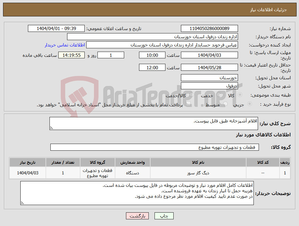 تصویر کوچک آگهی نیاز انتخاب تامین کننده-اقلام آشپزخانه طبق فایل پیوست.