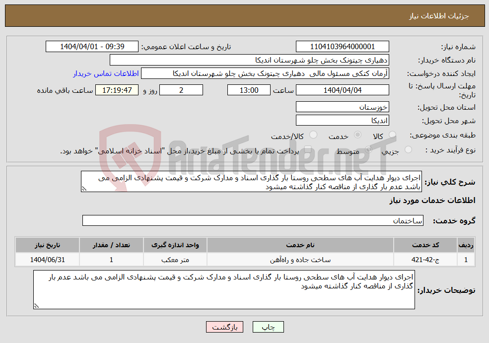 تصویر کوچک آگهی نیاز انتخاب تامین کننده-اجرای دیوار هدایت آب های سطحی روستا بار گذاری اسناد و مدارک شرکت و قیمت پشنهادی الزامی می باشد عدم بار گذاری از مناقصه کنار گذاشته میشود 