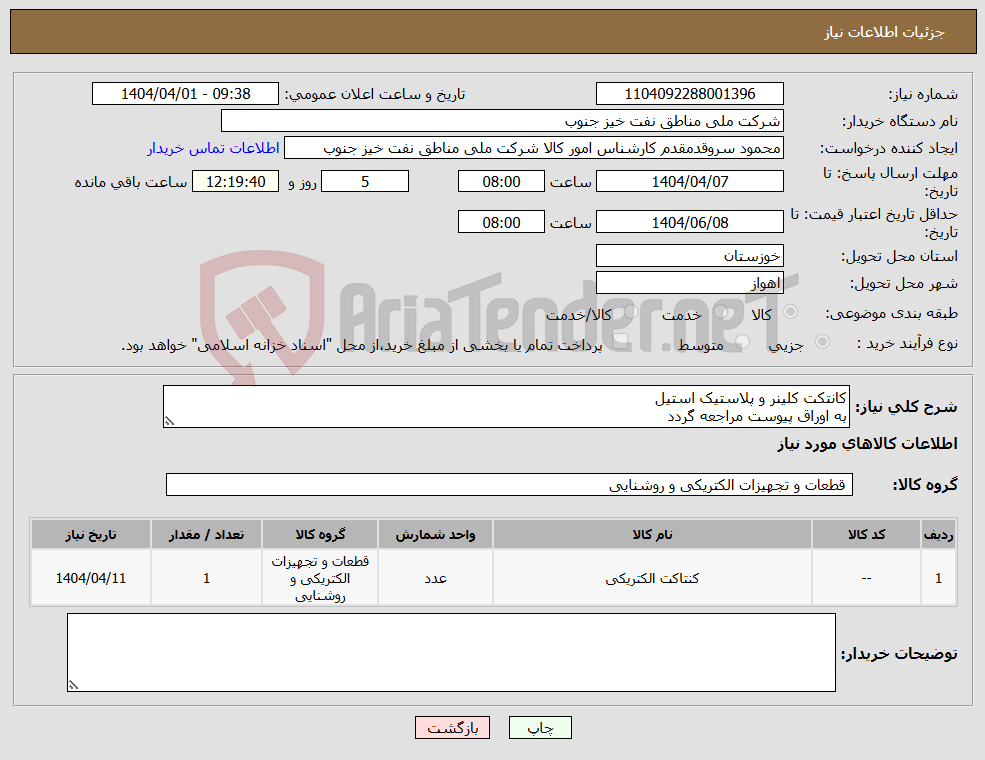 تصویر کوچک آگهی نیاز انتخاب تامین کننده-کانتکت کلینر و پلاستیک استیل به اوراق پیوست مراجعه گردد