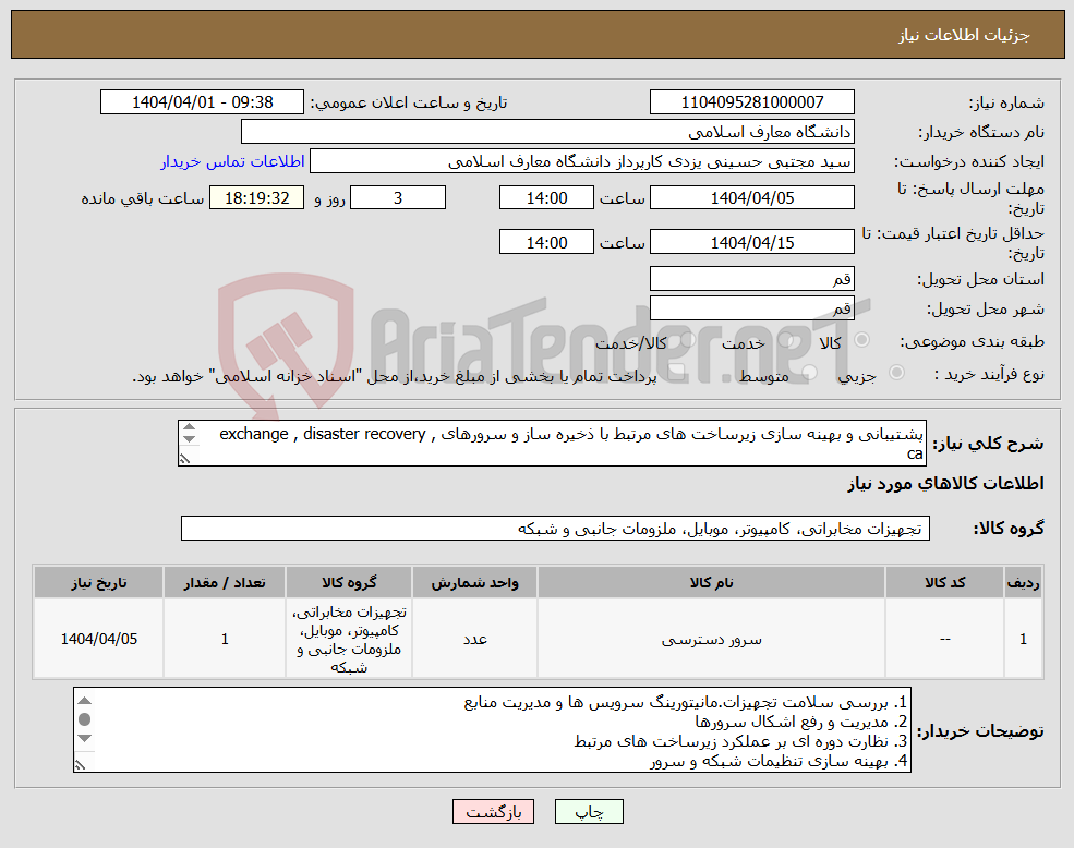 تصویر کوچک آگهی نیاز انتخاب تامین کننده-پشتیبانی و بهینه سازی زیرساخت های مرتبط با ذخیره ساز و سرورهای exchange , disaster recovery , ca ** حتما پیش فاکتور ارائه گردد **
