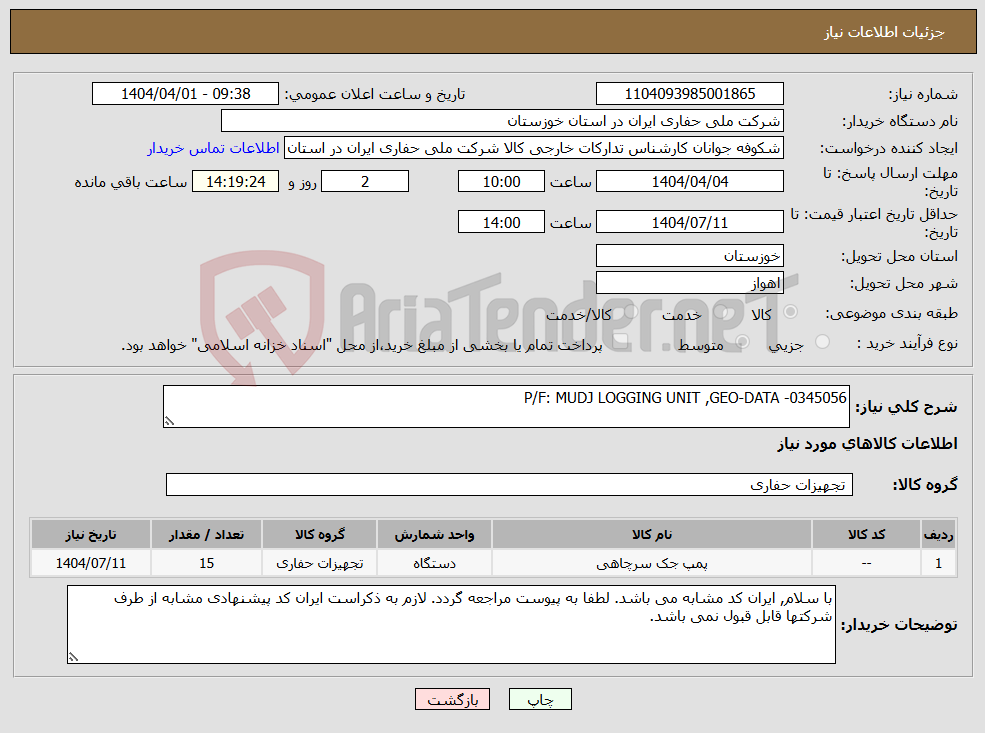 تصویر کوچک آگهی نیاز انتخاب تامین کننده-P/F: MUDJ LOGGING UNIT ,GEO-DATA -0345056