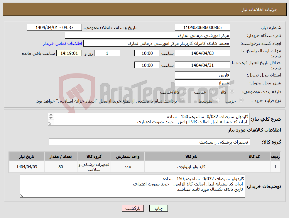 تصویر کوچک آگهی نیاز انتخاب تامین کننده-گایدوایر سرصاف 0/032 سانتیمتر150 ساده ایران کد مشابه لیبل اصالت کالا الزامی خرید بصورت اعتباری تاریخ بالای یکسال مورد تایید میباشد