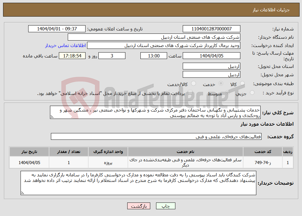 تصویر کوچک آگهی نیاز انتخاب تامین کننده-خدمات پشتیبانی و نگهبانی ساختمان دفتر مرکزی شرکت و شهرکها و نواحی صنعتی نیر ، مشگین شهر و روحکندی و پارس آباد با توجه به ضمائم پیوستی