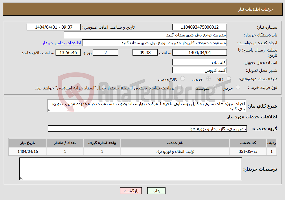 تصویر کوچک آگهی نیاز انتخاب تامین کننده-اجرای پروژه های سیم به کابل روستایی ناحیه 1 مرکزی بهارستان بصورت دستمزدی در محدوده مدیریت توزیع برق گنبد