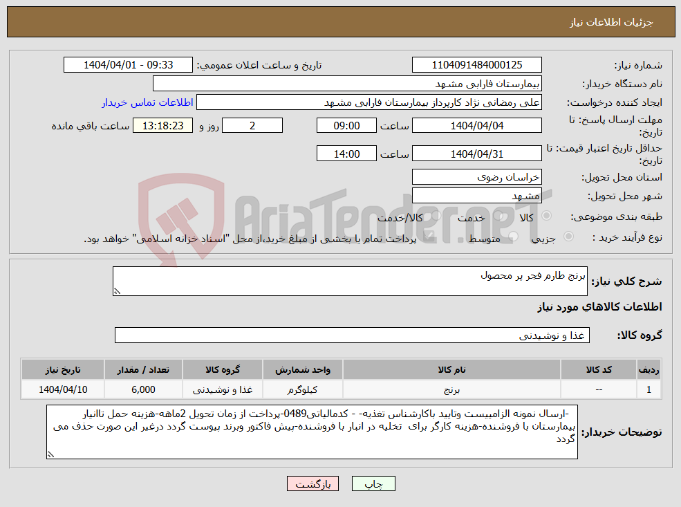 تصویر کوچک آگهی نیاز انتخاب تامین کننده-برنج طارم فجر پر محصول 