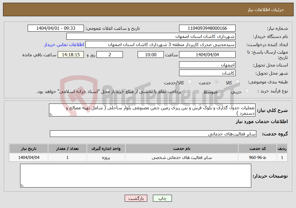 تصویر کوچک آگهی نیاز انتخاب تامین کننده-عملیات جدول گذاری و بلوک فرش و بتن ریزی زمین چمن مصنوعی بلوار ساحلی ( شامل تهیه مصالح و دستمزد )