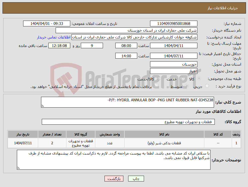 تصویر کوچک آگهی نیاز انتخاب تامین کننده-0345238-P/F: HYDRIL ANNULAR BOP -PKG UNIT RUBBER NAT-