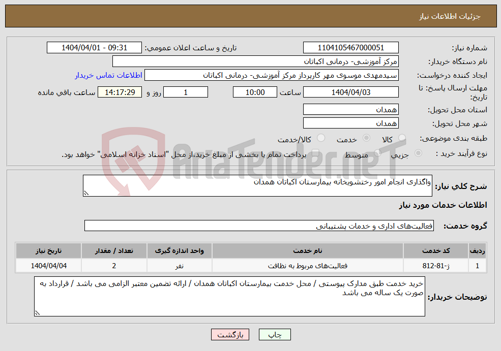 تصویر کوچک آگهی نیاز انتخاب تامین کننده-واگذاری انجام امور رختشویخانه بیمارستان اکباتان همدان